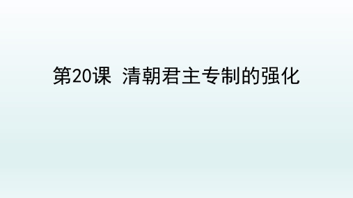 第20课 清朝君主专制的强化课件(34张PPT)