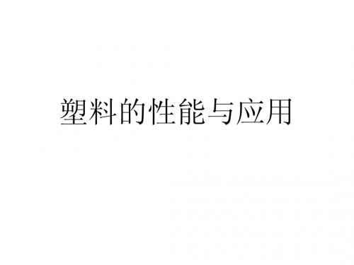 常见塑料性能介绍