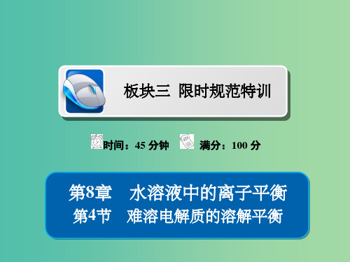 高考化学一轮复习第8章水溶液中的离子平衡第4节难溶电解质的溶解平衡习题