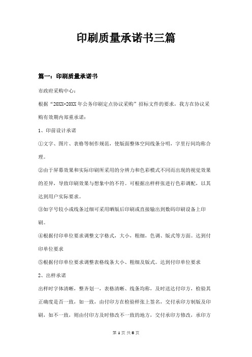 印刷质量承诺书三篇