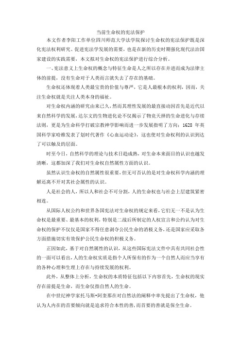最新-当前生命权的宪法保护 精品