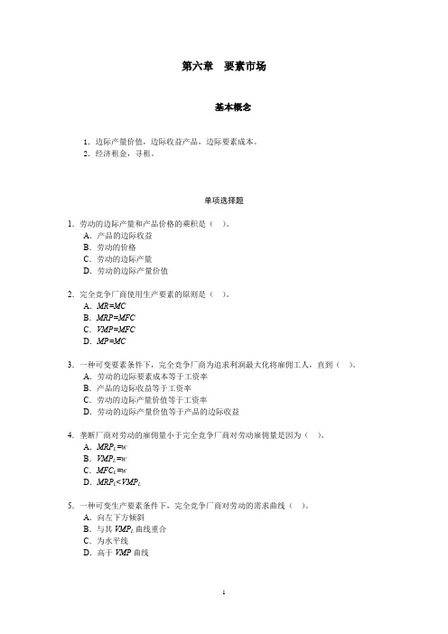 山东财经大学《微观经济学》习题七：第六章  要素市场