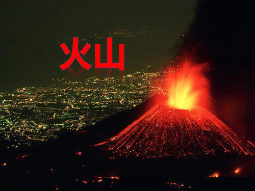 火山.ppt