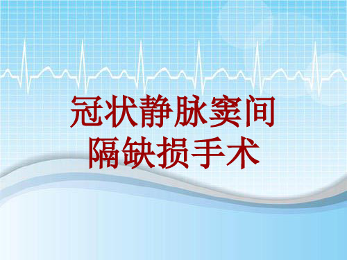 手术讲解模板：冠状静脉窦间隔缺损手术