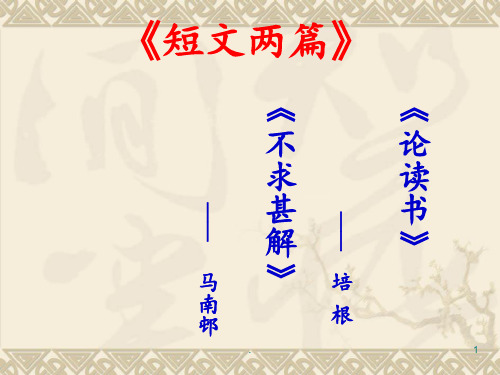 15短文两篇《谈读书》《不求甚解》PPT课件