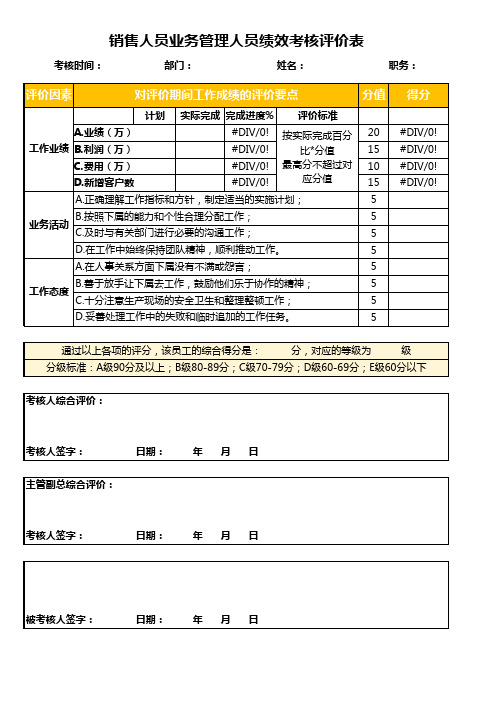 销售人员绩效考核评价表EXCEL模板(完整版)