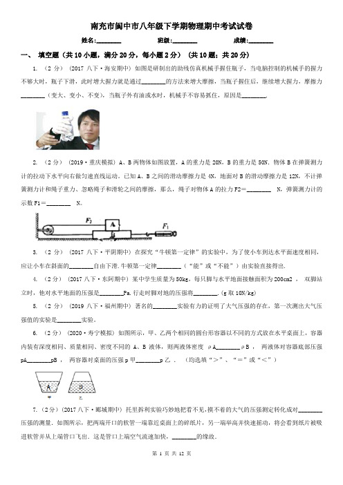 南充市阆中市八年级下学期物理期中考试试卷