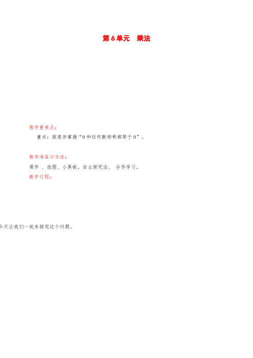 新课标小学三年级上册数学第5课时  0×5=？教学设计   教案