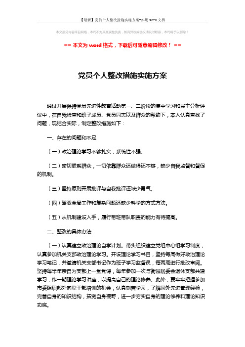 【最新】党员个人整改措施实施方案-实用word文档 (3页)