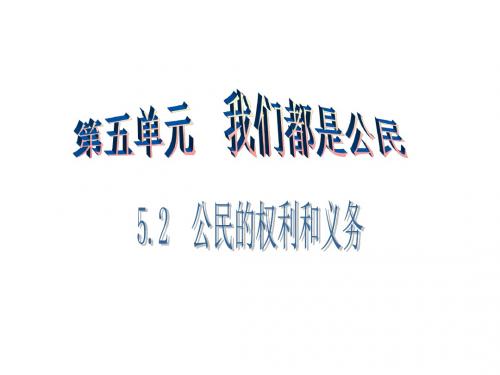 八年级政治下册第五单元我是中国公民5.2公民的权利和义务(第1课时)课件粤教版