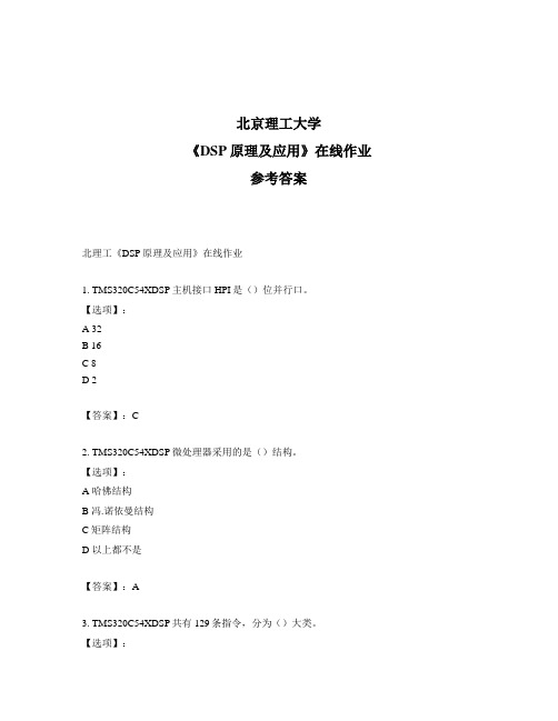 奥鹏北理工《DSP原理及应用》在线作业标准答案