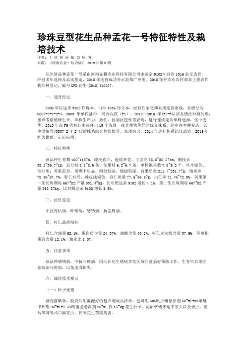 珍珠豆型花生品种孟花一号特征特性及栽培技术
