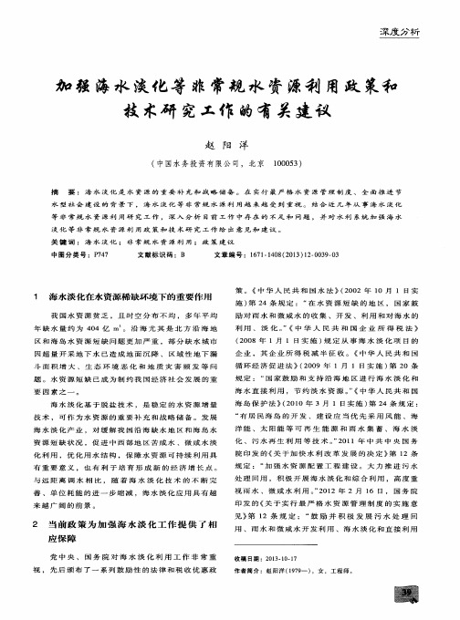 加强海水淡化等非常规水资源利用政策和技术研究工作的有关建议