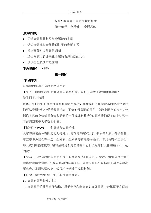 苏版高中化学选修三3.1《金属键金属晶体》参考教案