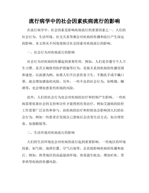 流行病学中的社会因素疾病流行的影响