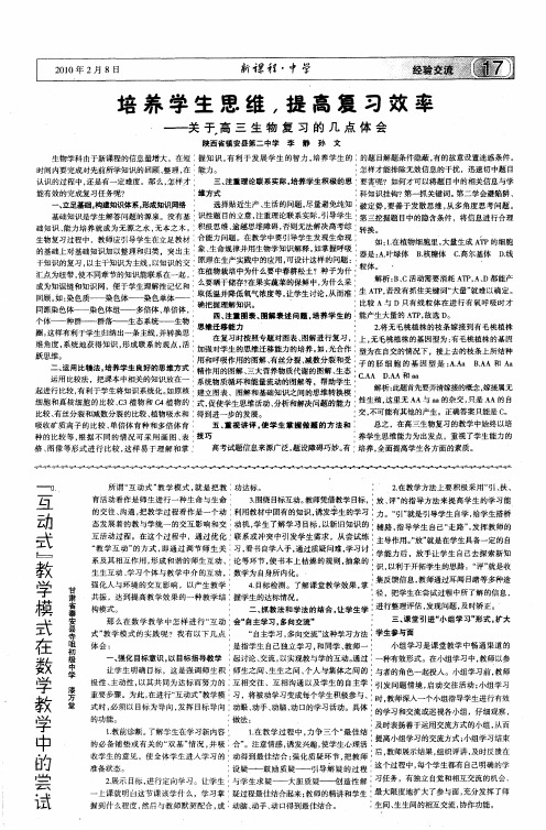 培养学生思维,提高复习效率——关于高三生物复习的几点体会