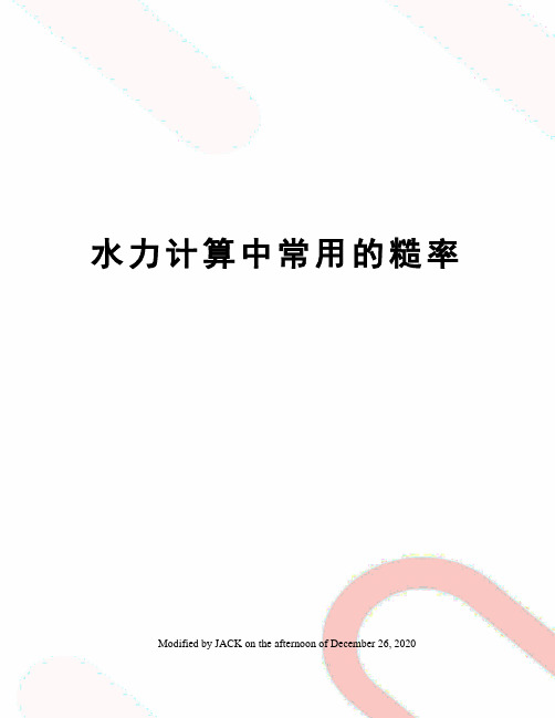 水力计算中常用的糙率