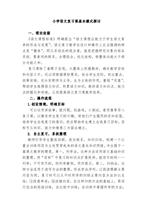 小学语文复习课教学模式研讨