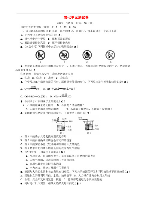 2018年秋九年级化学上册第七单元燃料及其利用测试卷(新版)新人教版