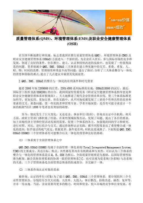 质量管理体系(QMS)、环境管理体系(EMS)及职业安全健康管理体系(OSH)