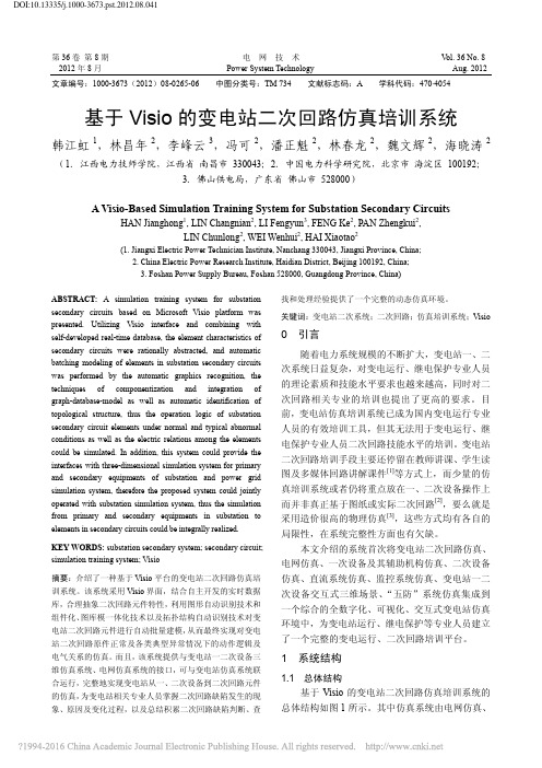 基于Visio的变电站二次回路仿真培训系统_韩江虹
