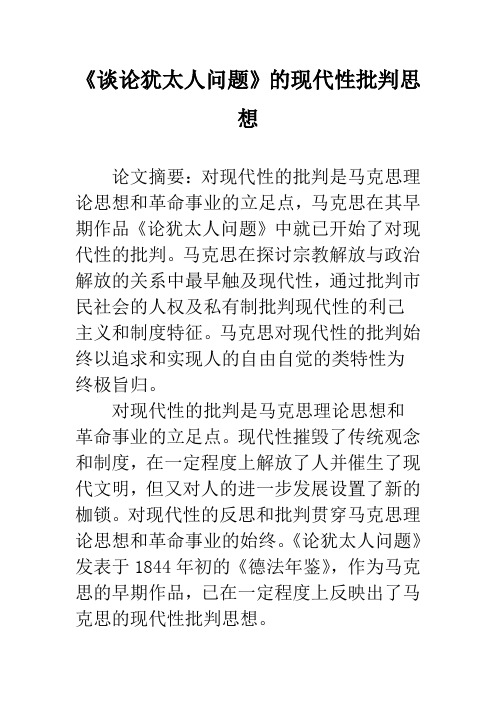 《谈论犹太人问题》的现代性批判思想