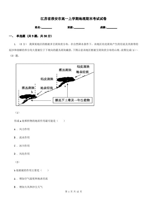 江苏省淮安市高一上学期地理期末考试试卷