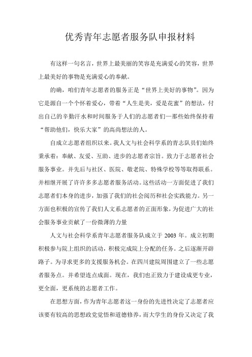 优秀青年志愿者服务队申报材料