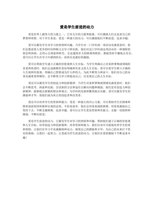 爱是学生前进的动力
