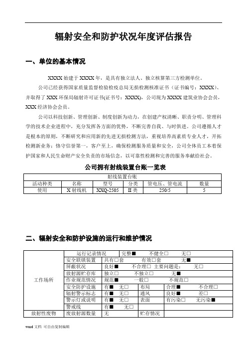2018辐射安全和防护状况年度评估报告