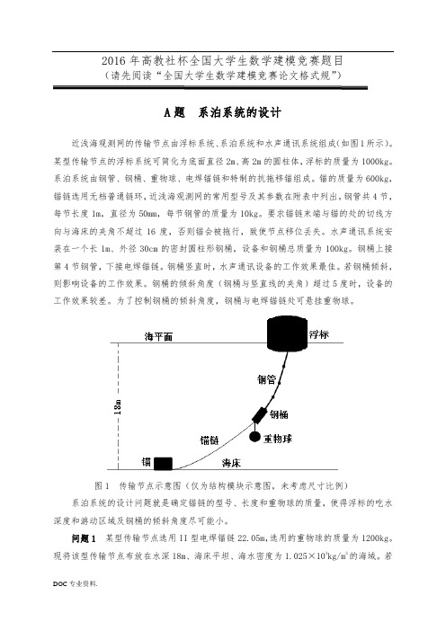 2016年高教社杯全国大学生数学建模竞赛题目A.B