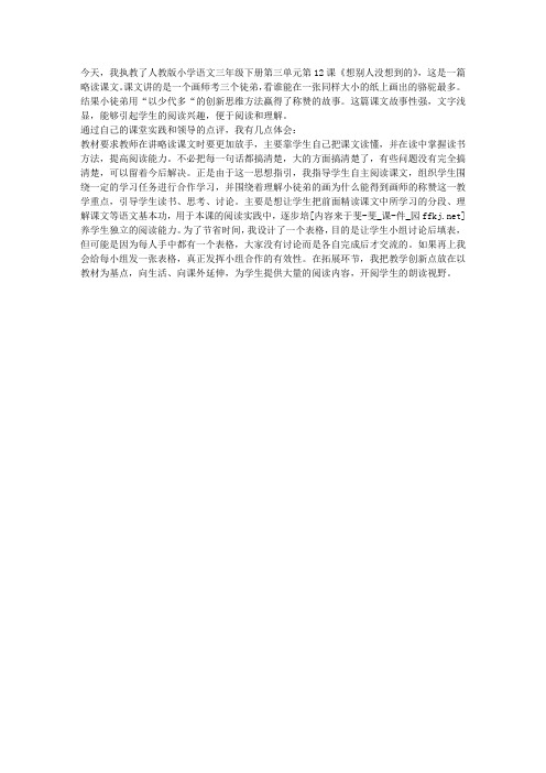 人教版小学三年级语文下册《想别人没想到的》教学反思