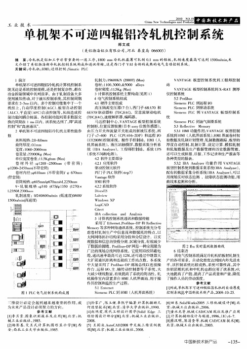 单机架不可逆四辊铝冷轧机控制系统
