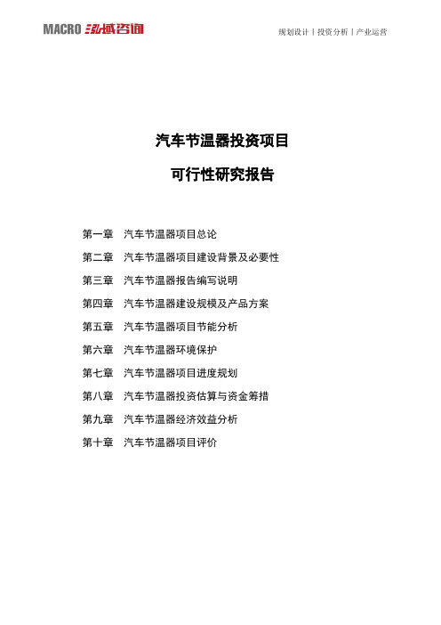 汽车节温器投资项目可行性研究报告