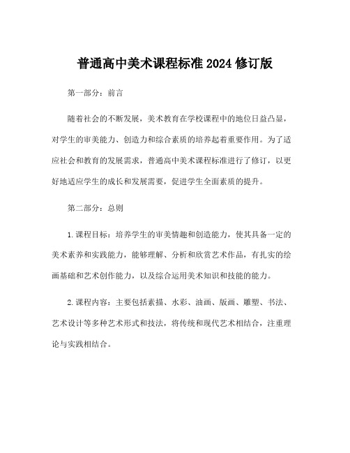 普通高中美术课程标准2024修订版