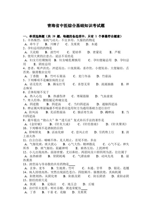 青海省中医综合基础知识考试题