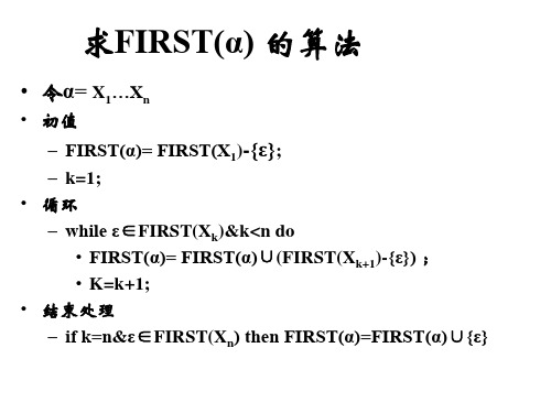 求FIRST(α) Follow LL(1)的算法