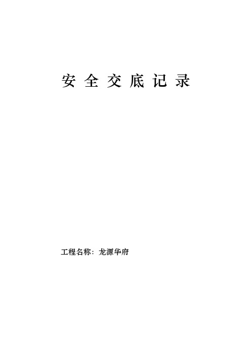 安 全 交 底 记 录(范本)