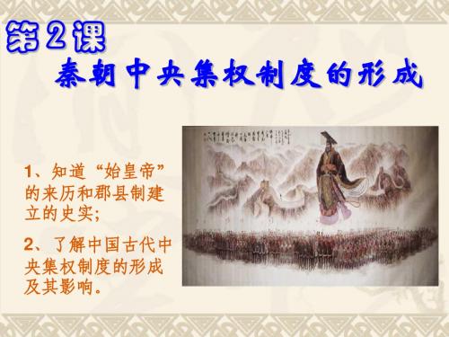 高一历史 秦朝中央集权制度的形成