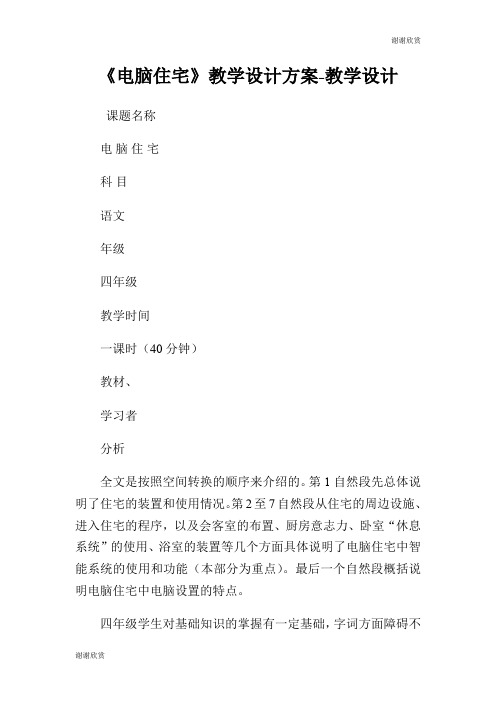《电脑住宅》教学设计方案教学设计.doc
