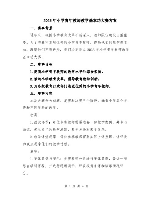 2023年小学青年教师教学基本功大赛方案