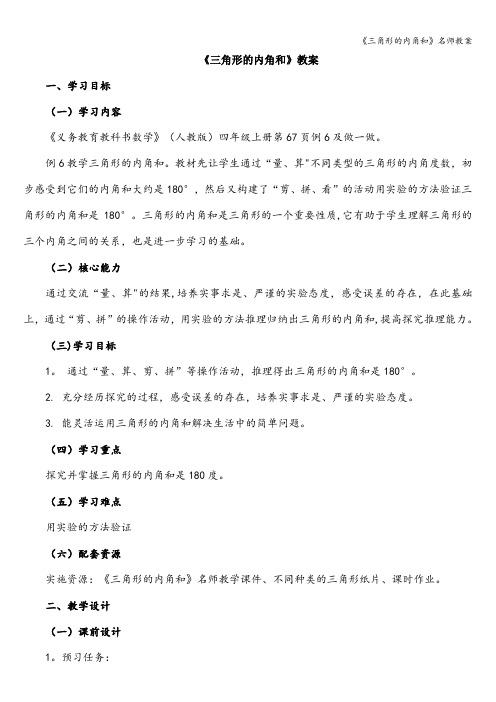 《三角形的内角和》名师教案