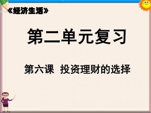 高三政治一轮复习 经济生活 第六课 投资理财的选择课件 新人教版