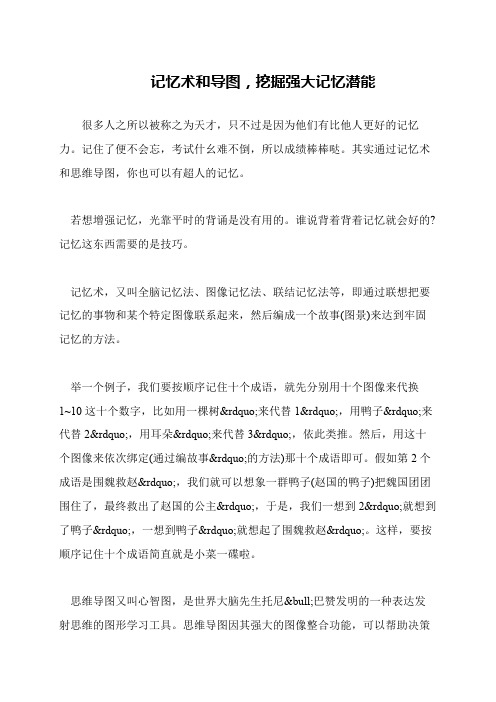 记忆术和导图,挖掘强大记忆潜能