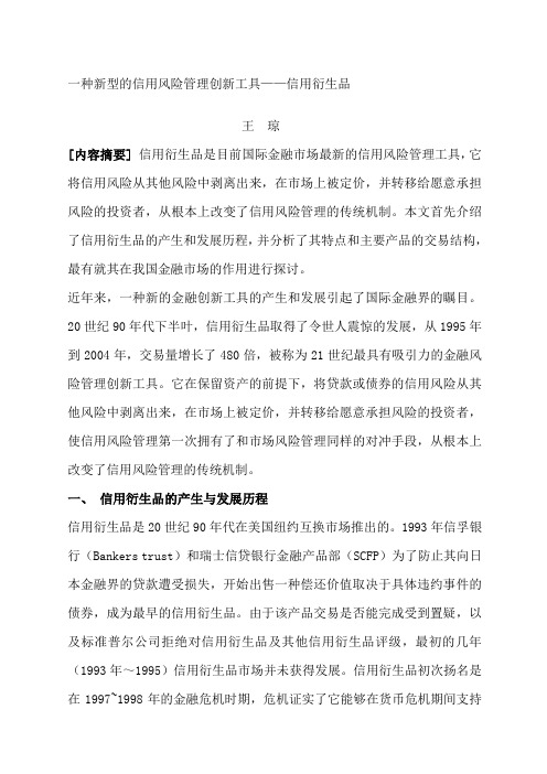 一种新型的信用风险管理创新工具——信用衍生品