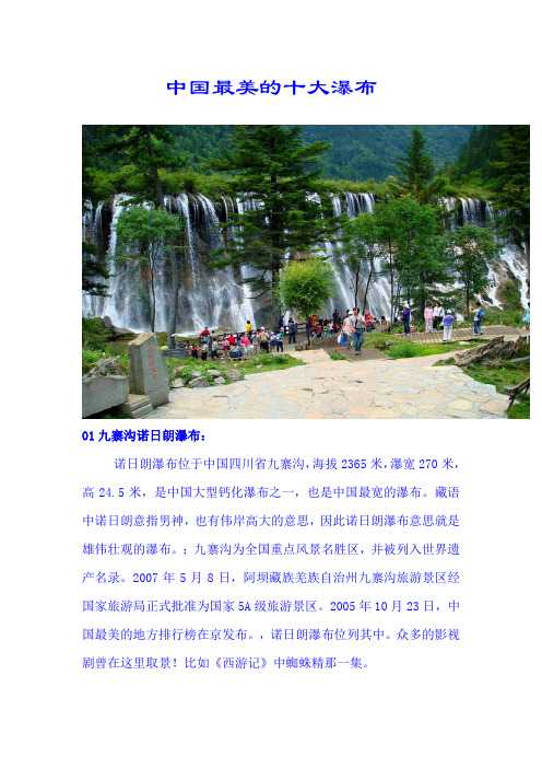 中国最美的十大瀑布(DOC)