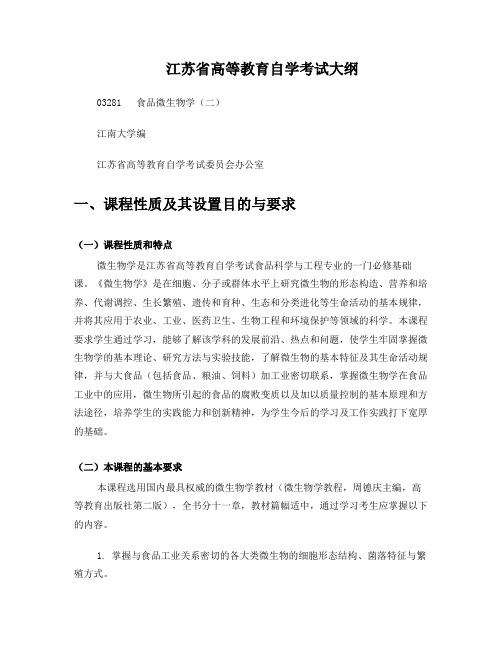 专接本食品微生物学大纲