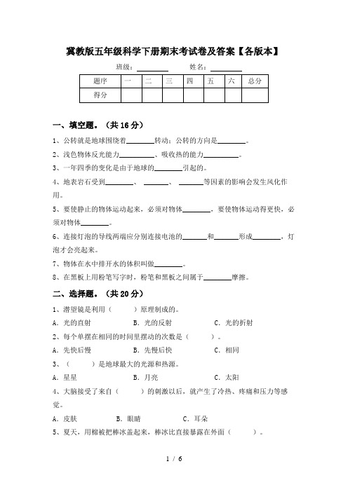 冀教版五年级科学下册期末考试卷及答案【各版本】
