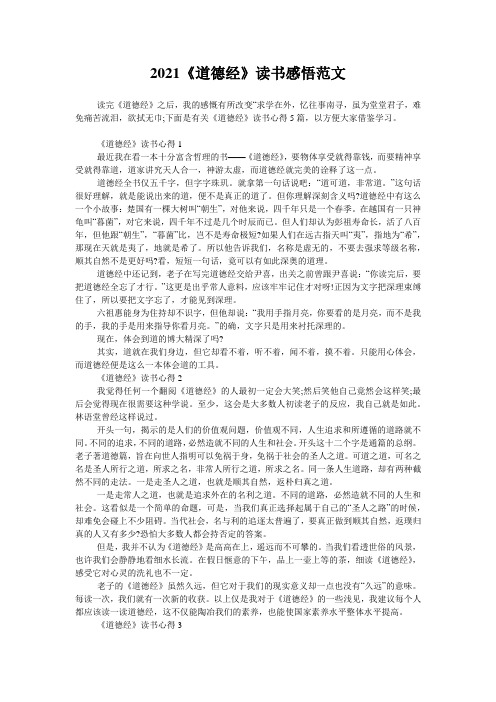2021《道德经》读书感悟范文