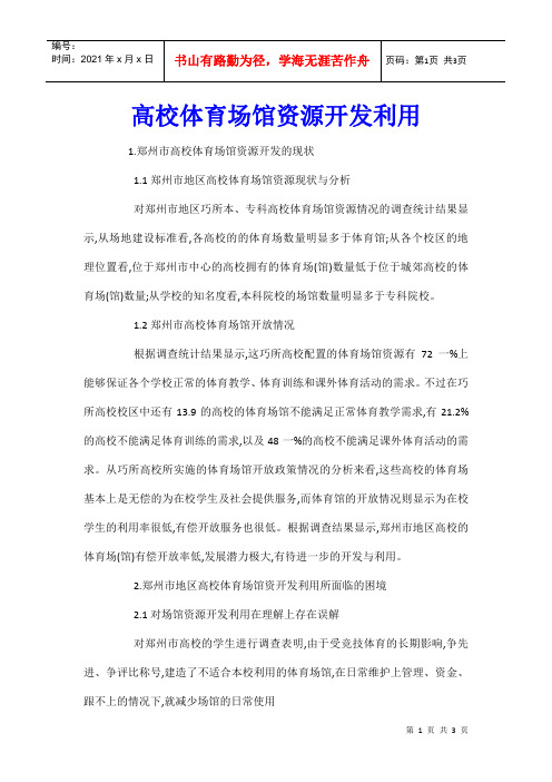 高校体育场馆资源开发利用